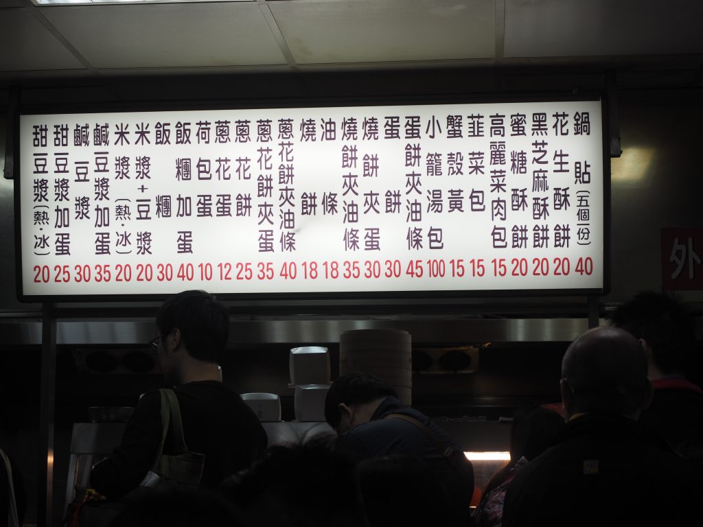 鼎元豆浆のメニュー