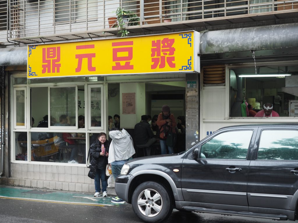 鼎元豆浆の外観