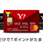 年会費無料なのに10,000円分のTポイントが貰えるYahoo! JAPANカードが素晴らしすぎる件(2019年8月終了)