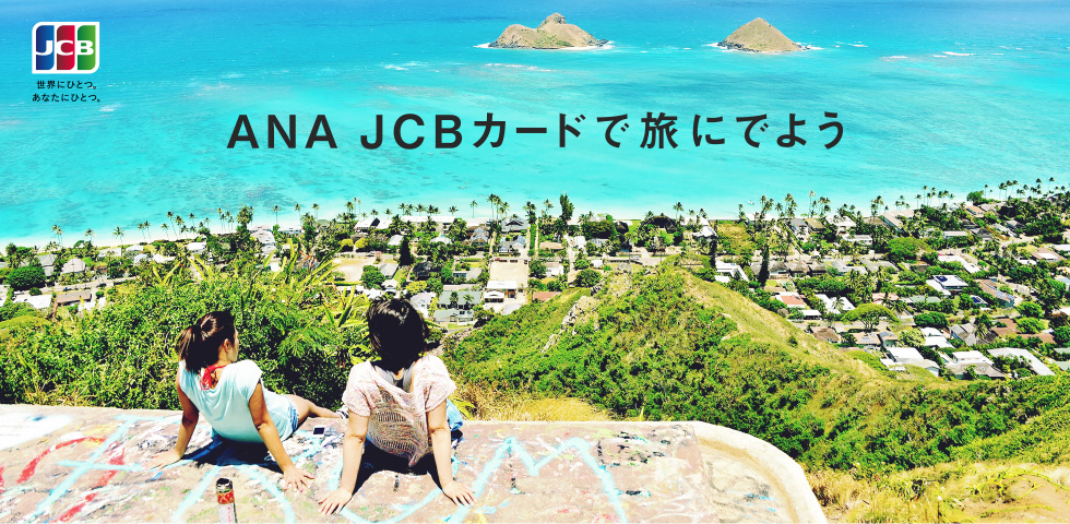 ANA JCBカードで旅に出よう