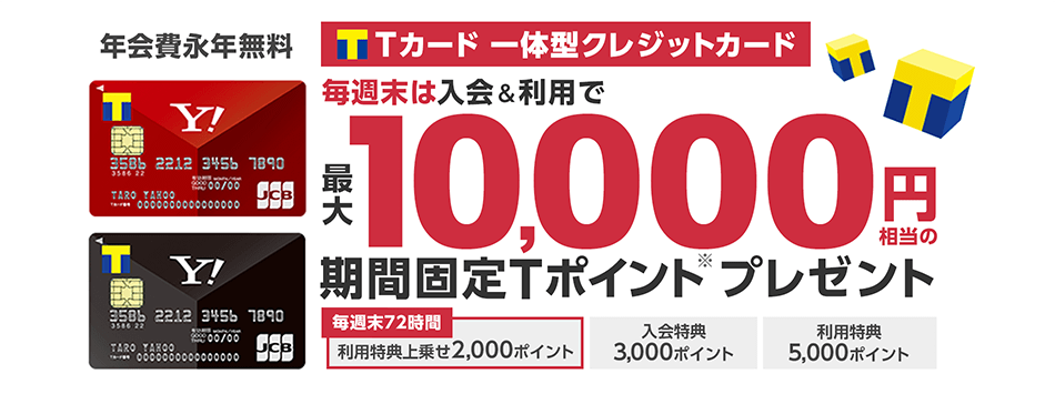 10000Tポイントが貰えます