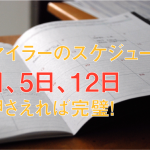 ANA陸マイラーの毎月のポイント交換スケジュール完全版【1日・5日・12日が重要】