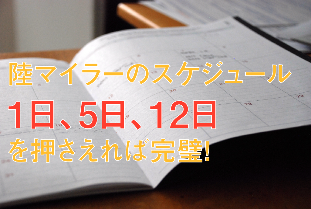 ANA陸マイラーの毎月のポイント交換スケジュール完全版【1日・5日・12日が重要】