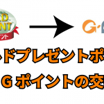 ワールドプレゼントポイントからGポイントへのポイント交換の初回登録・交換方法【完全図解】