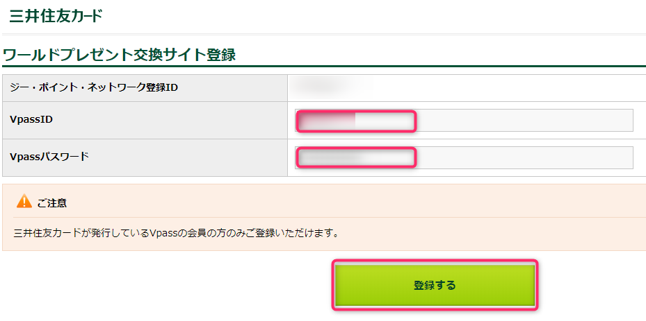 Vpassのログイン情報を入力