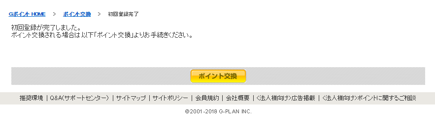 初回登録完了