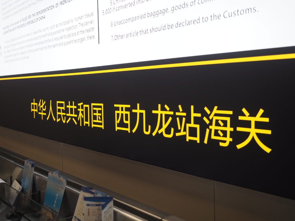 中華人民共和国西九龍駅海関
