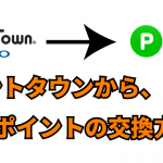 ポイントタウンからLINEポイントへのポイント交換の初回登録・交換方法【完全図解】