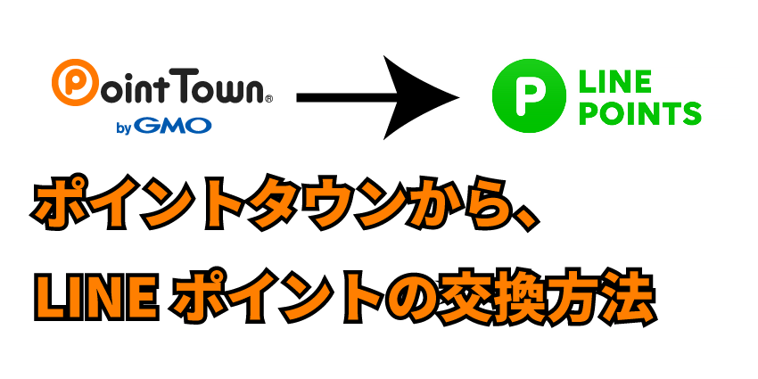 ポイントタウンからLINEポイントへのポイント交換の初回登録・交換方法【完全図解】