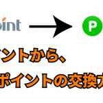 GポイントからLINEポイントへのポイント交換の初回登録・交換方法【完全図解】