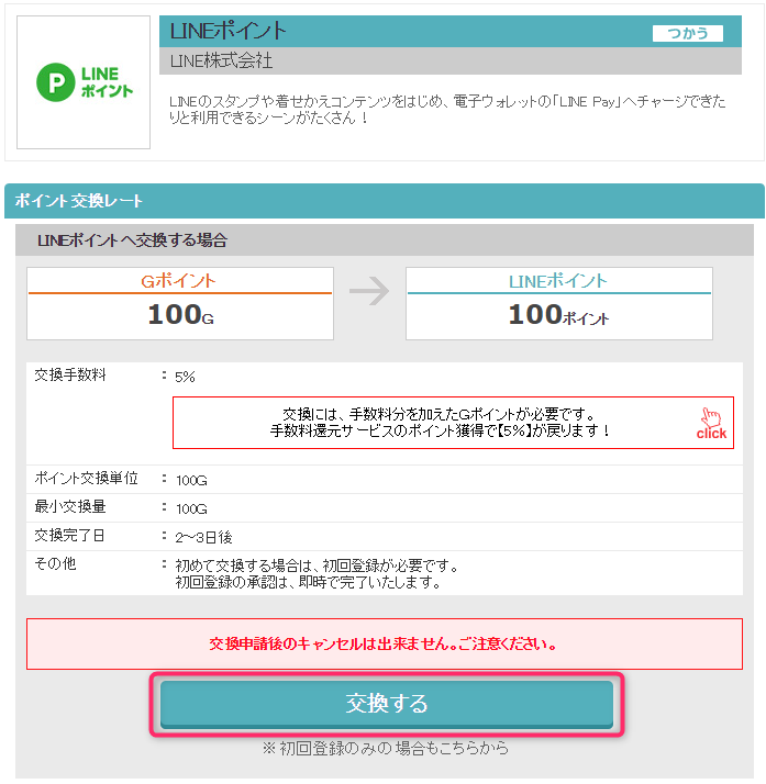 GポイントからLINEポイントへの交換