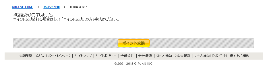 初回登録完了