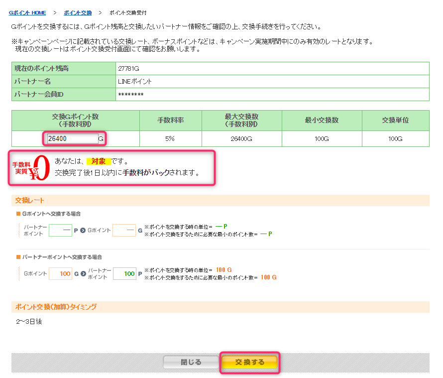 交換ポイント数の入力