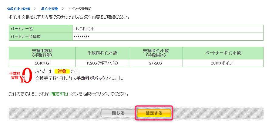 交換ポイントを確認