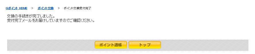 ポイント交換完了