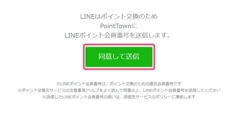 LINEの情報をポイントタウンに送る確認
