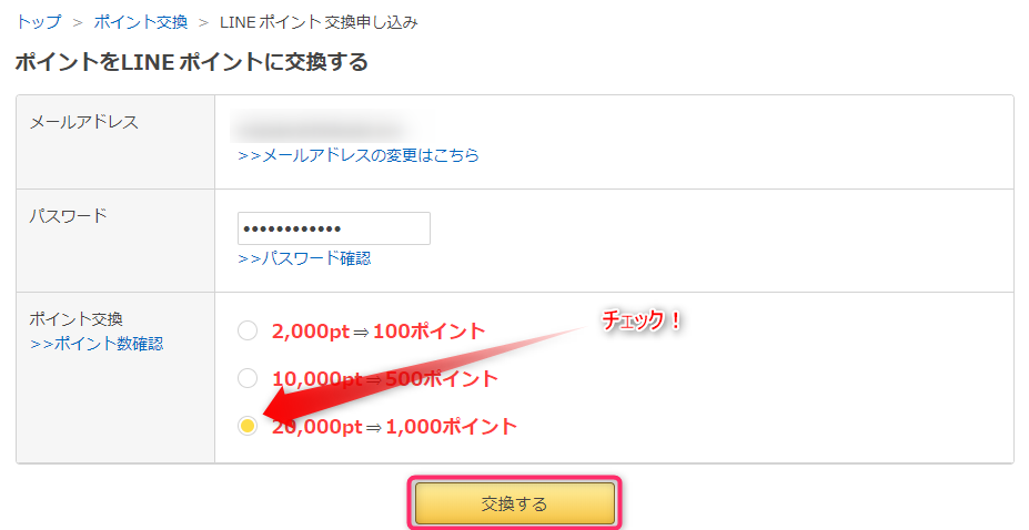 交換ポイント数を選択