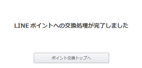 ポイント交換完了