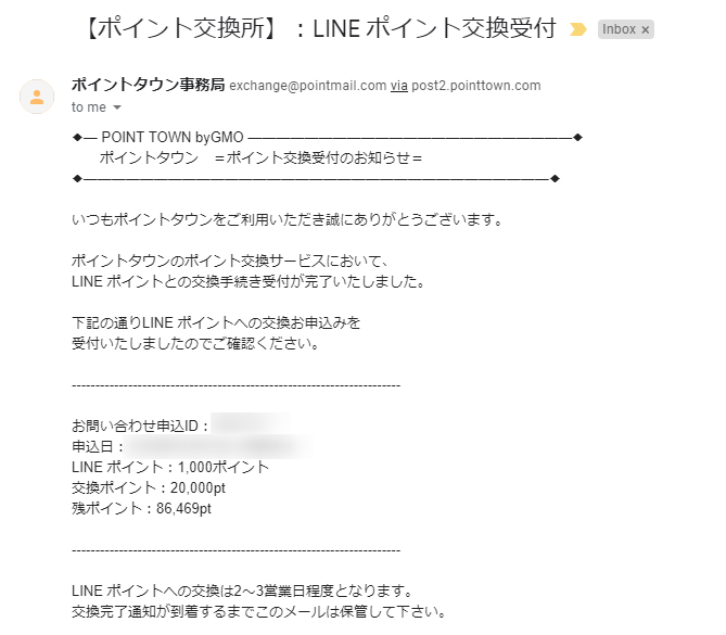 ポイント交換完了メール