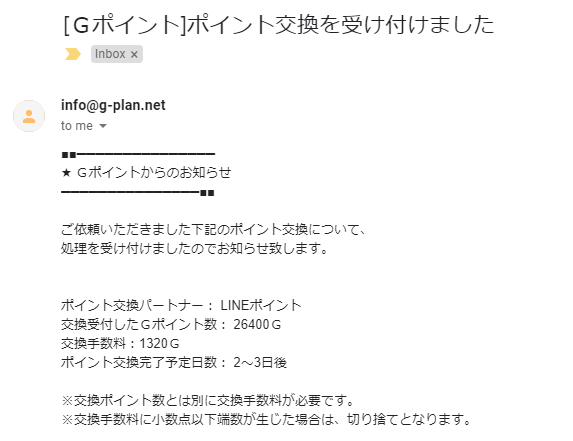 Gポイントからの完了メール