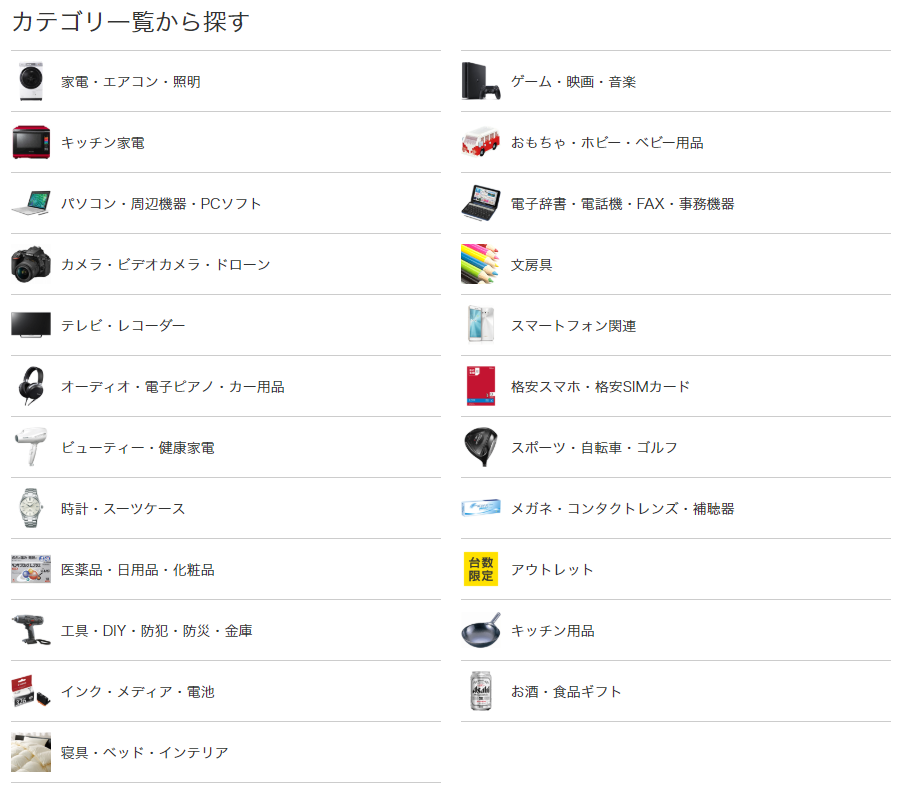 ビックカメラの幅広い商品ラインナップ