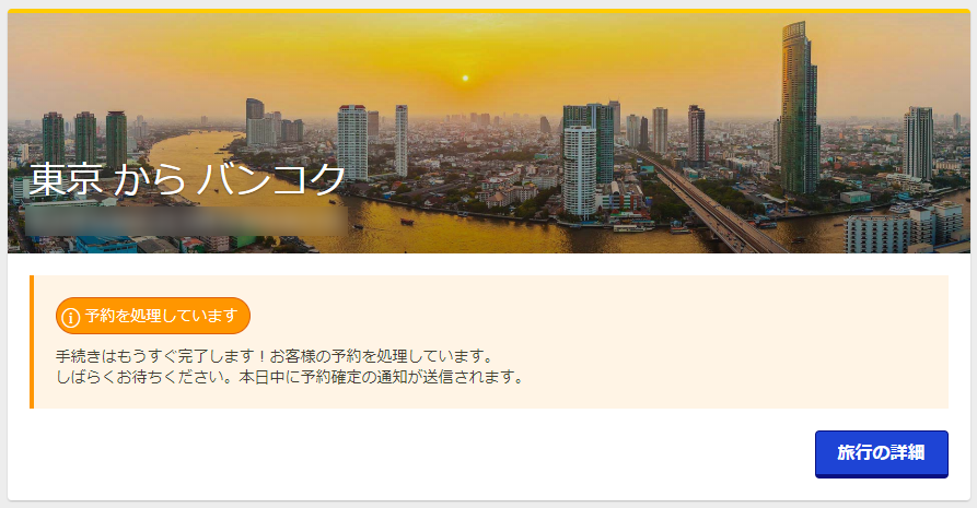 eDreamsで購入した時点の表示