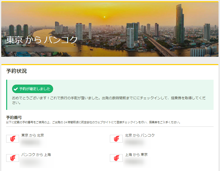予約が確定した時点の表示