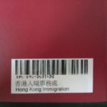 【SFC】香港の自動化ゲート「e道」の登録完了!対象となる条件と申請方法まとめ