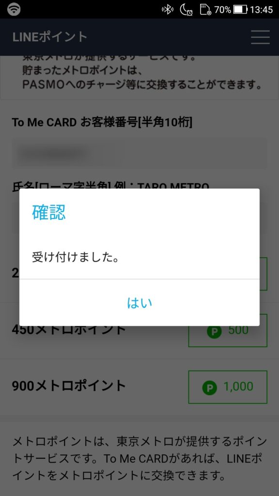 交換を受け付けました