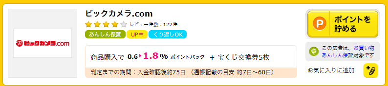 ハピタス「ビックカメラ」