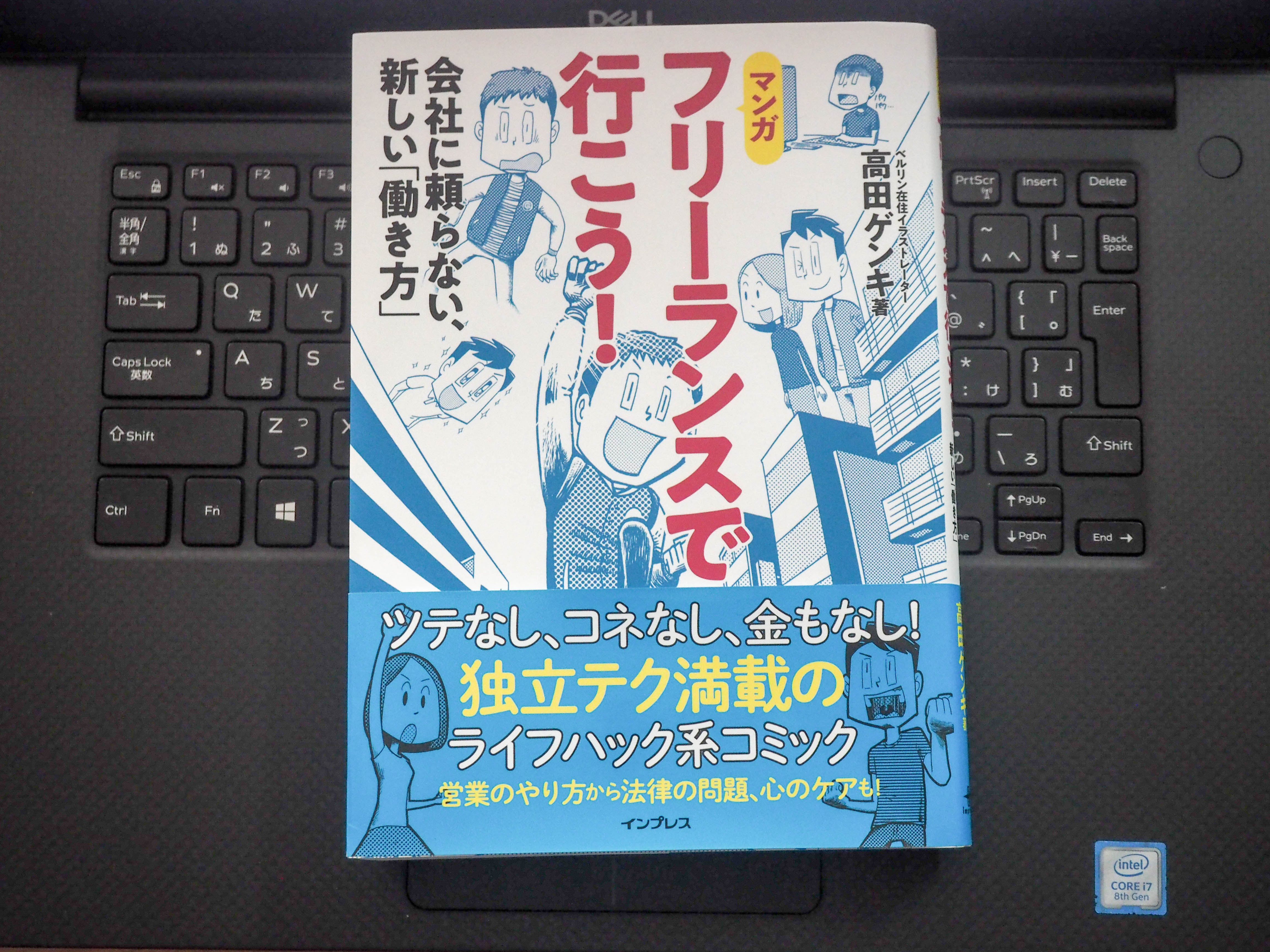 書評「マンガ フリーランスで行こう！」はフリーランスの楽しさと厳しさをサクッと知ることができる一冊