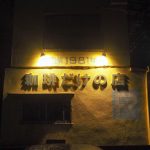大阪の八尾にある伝説の珈琲店「ザ・ミュンヒ」で究極のコーヒーとポエムを頂く不思議な時間