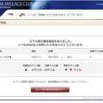 特典航空券もANAライフタイムマイルに追加される!ただし、事後登録を行った場合のみ。