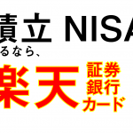 積立NISAをやるなら楽天証券+楽天カード+楽天銀行の組み合わせが最強。口座の連携設定方法も詳しく解説。