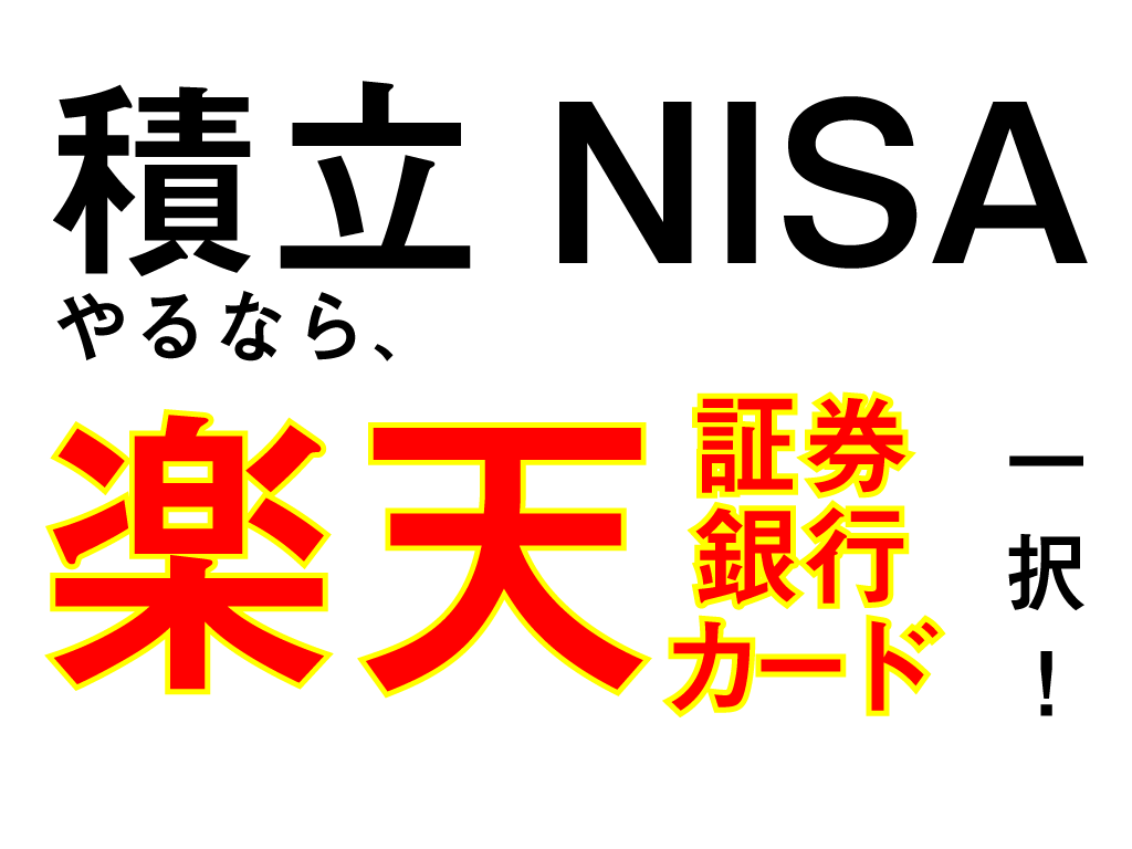 積立NISAをやるなら楽天証券＋楽天カード＋楽天銀行の組み合わせが最強。口座の連携設定方法も詳しく解説。