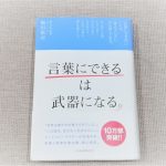【書評】「言葉にできるは武器になる。」を読んで小田和正さんの歌声を聞いて考える夜
