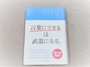 【書評】「言葉にできるは武器になる。」を読んで小田和正さんの歌声を聞いて考える夜