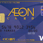 【どこでも20%還元!?】年会費永年無料のイオンカードでクレジットカードが使えるお店ならどこでも20%還元の衝撃キャンペーン