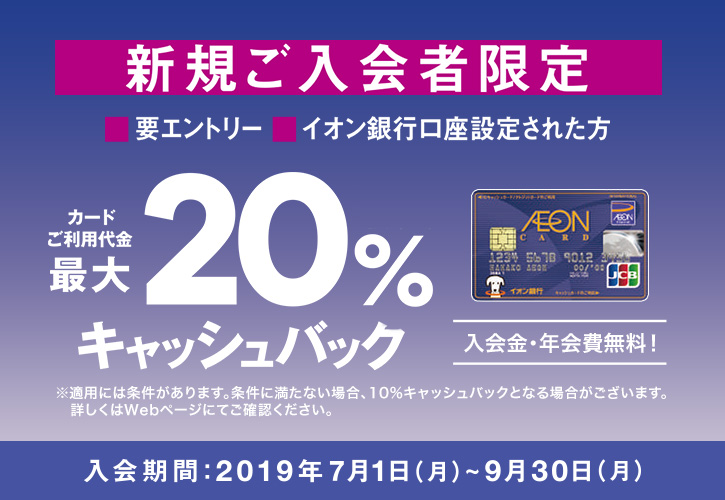 イオンカードで20％キャッシュバック