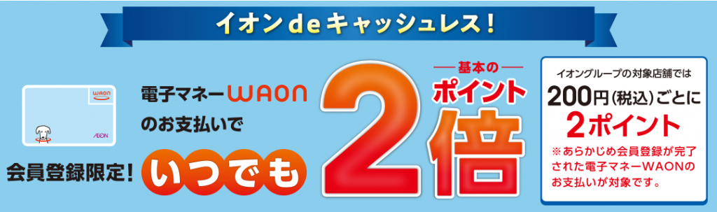 イオングループの対象店舗ではいつでもポイント2倍！