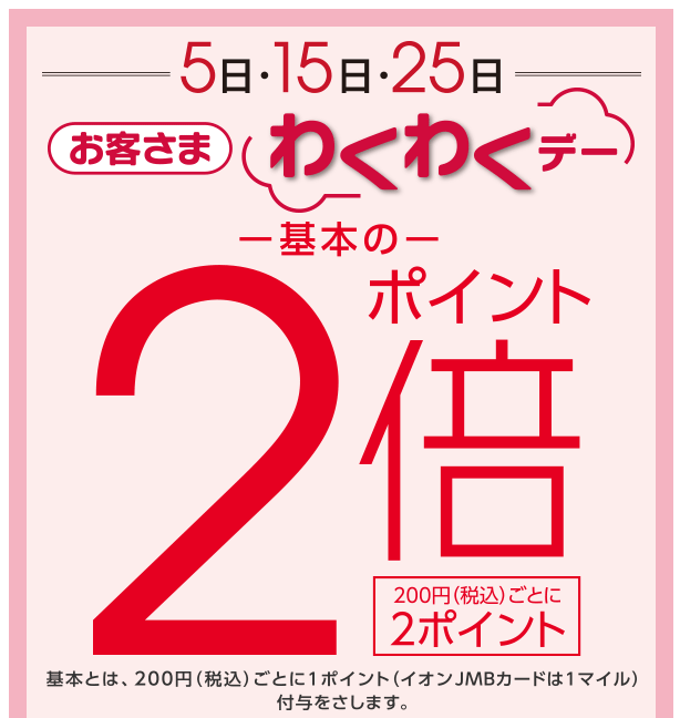 お客さまわくわくデー（毎月5日、15日、25日）