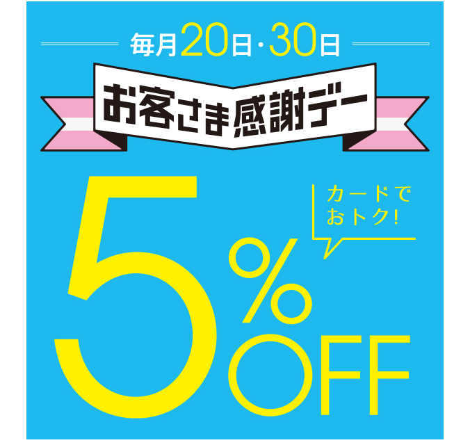 お客さま感謝デー（毎月20日、30日）は5%OFF