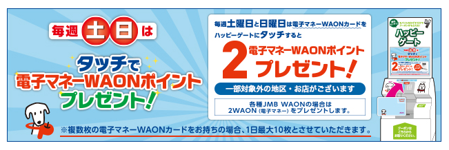 毎週土日はタッチで電子マネーWAONポイントプレゼント!