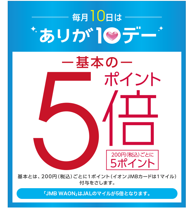 毎月10日はありが10デーでポイント5倍