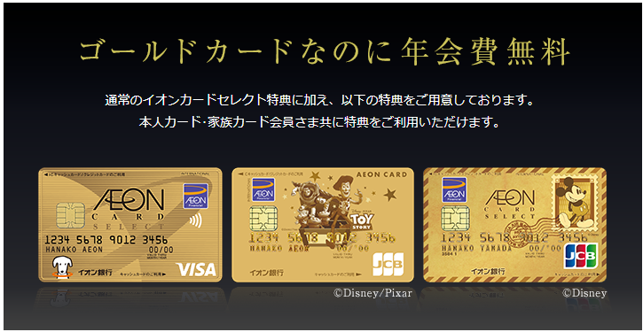 イオンゴールドカードセレクト