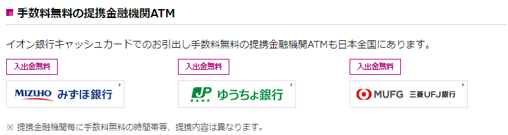 手数料無料の提携ATM