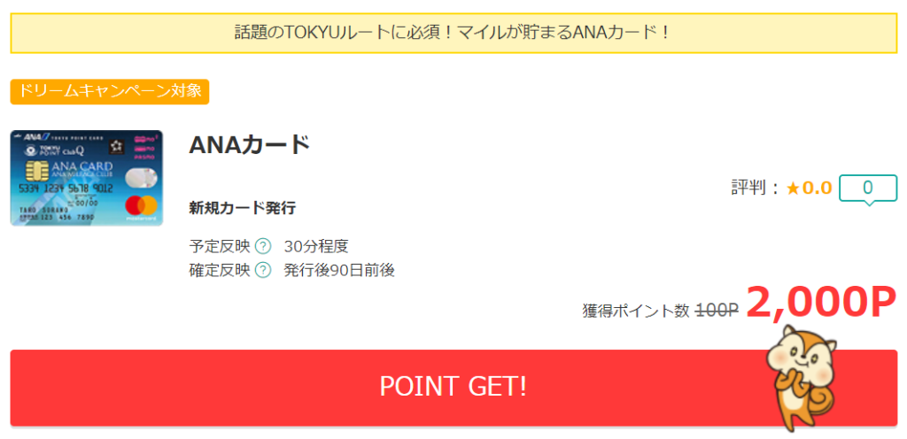 モッピーのANAカードのキャンペーンページ