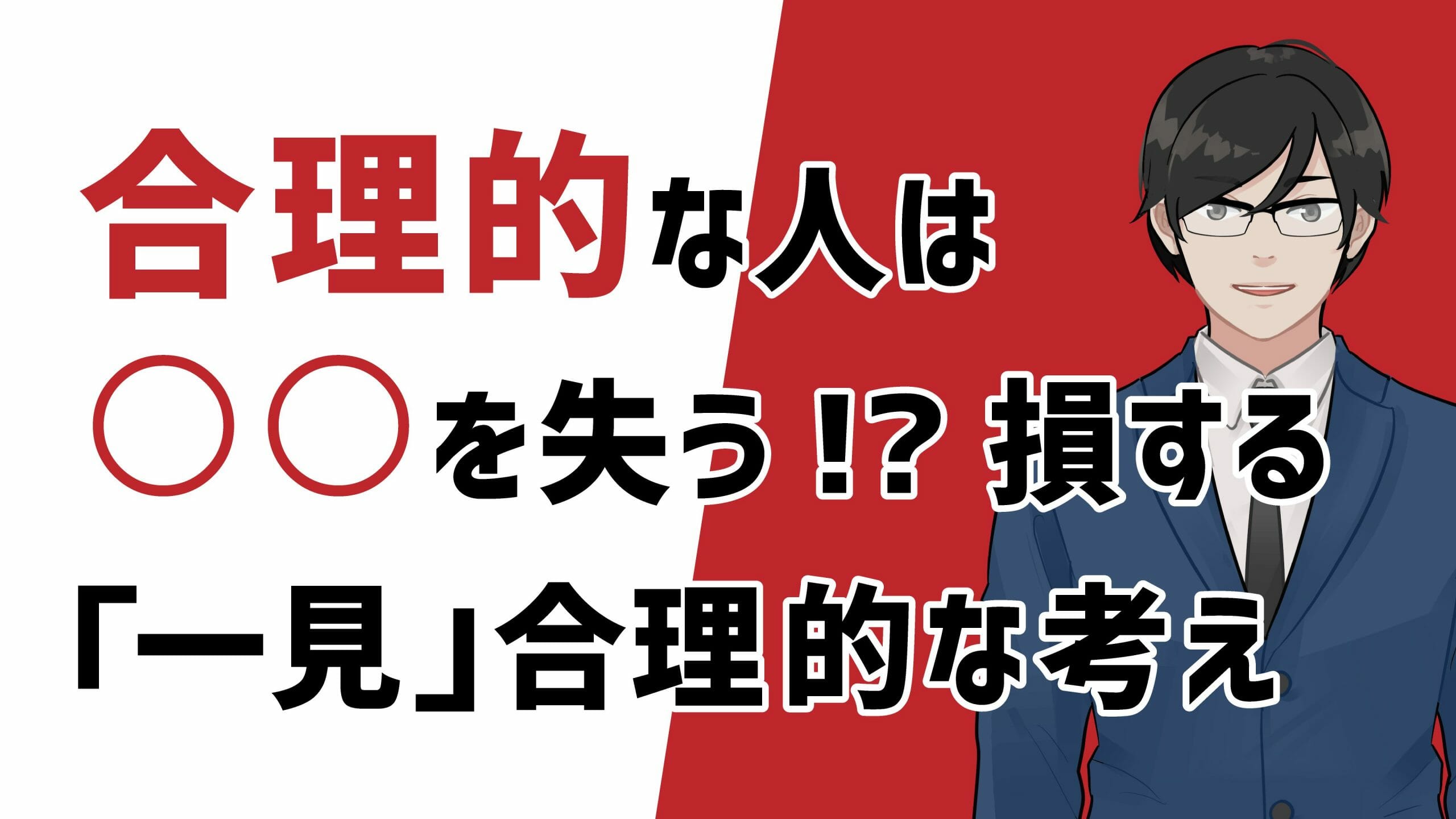 コロナであぶり出される"一見"合理的に考える人は○○を失っているかも!?陥りがちな罠を知れば損する思考が止まる!