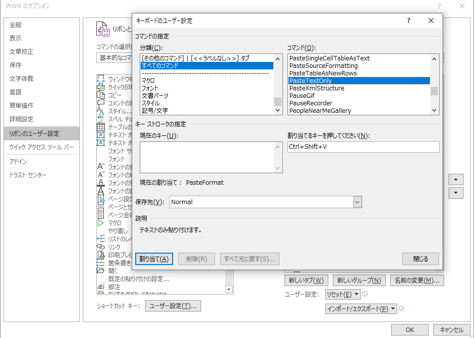 【小技】ワードで書式なし貼り付け（テキストのみ貼り付け）をショートカットキー設定する