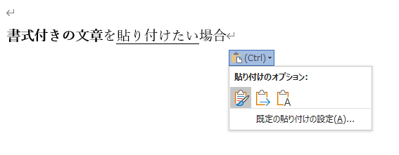 ワードで貼り付けると書式がついてくる